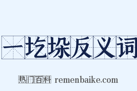 一圪垛反义词是什么意思的图片